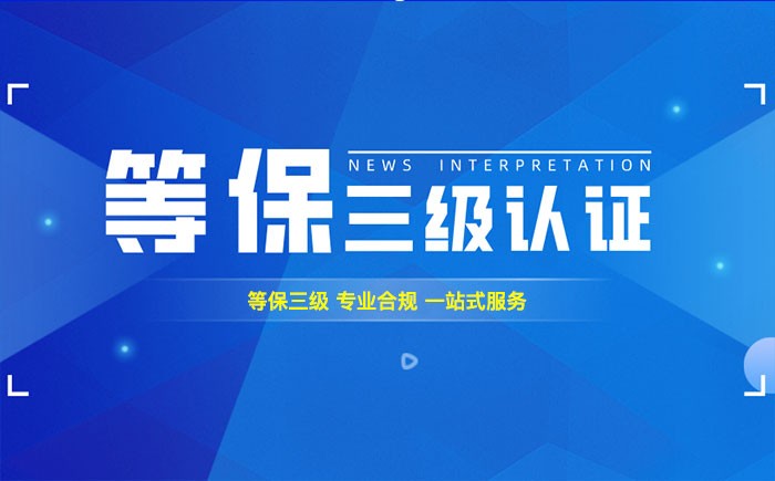 三级等保测评是什么？荆州企业如何顺利通过等级保护三级测评？